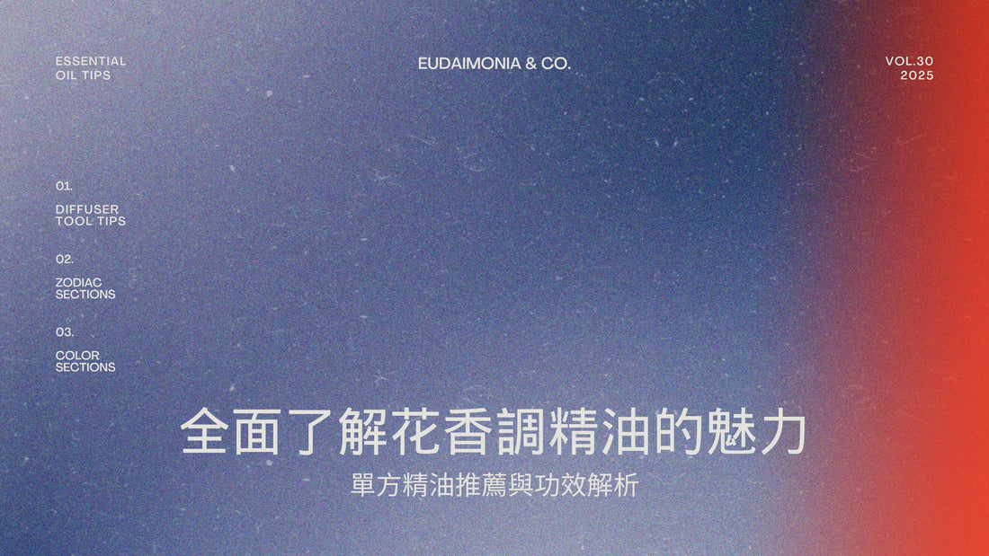全面了解花香調精油的魅力：單方精油推薦與功效解析