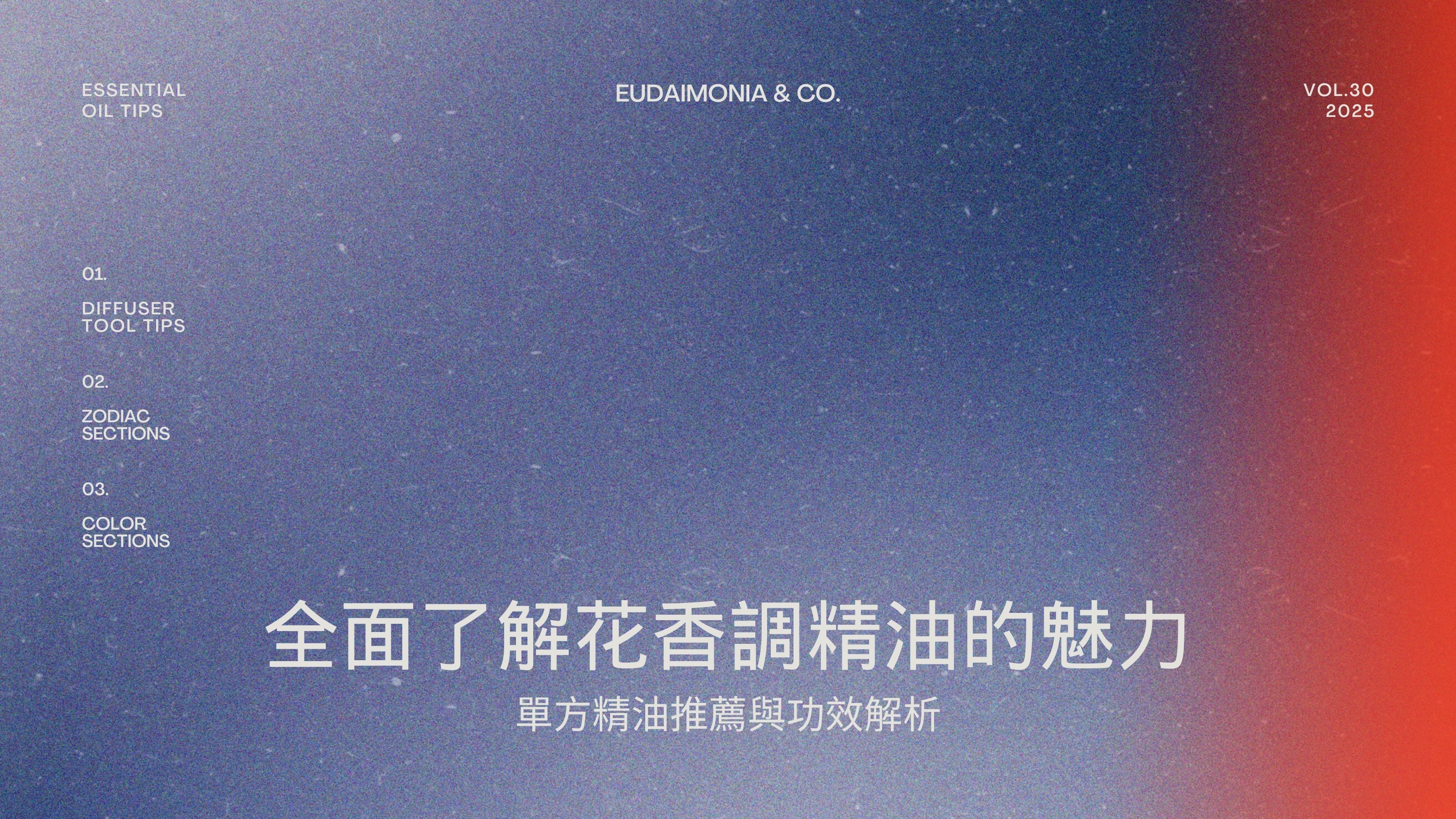 全面了解花香調精油的魅力：單方精油推薦與功效解析