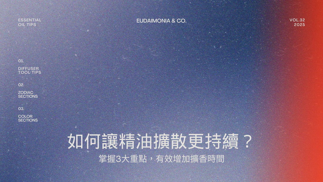 如何讓精油擴散更持續？掌握3大重點，有效增加擴香時間