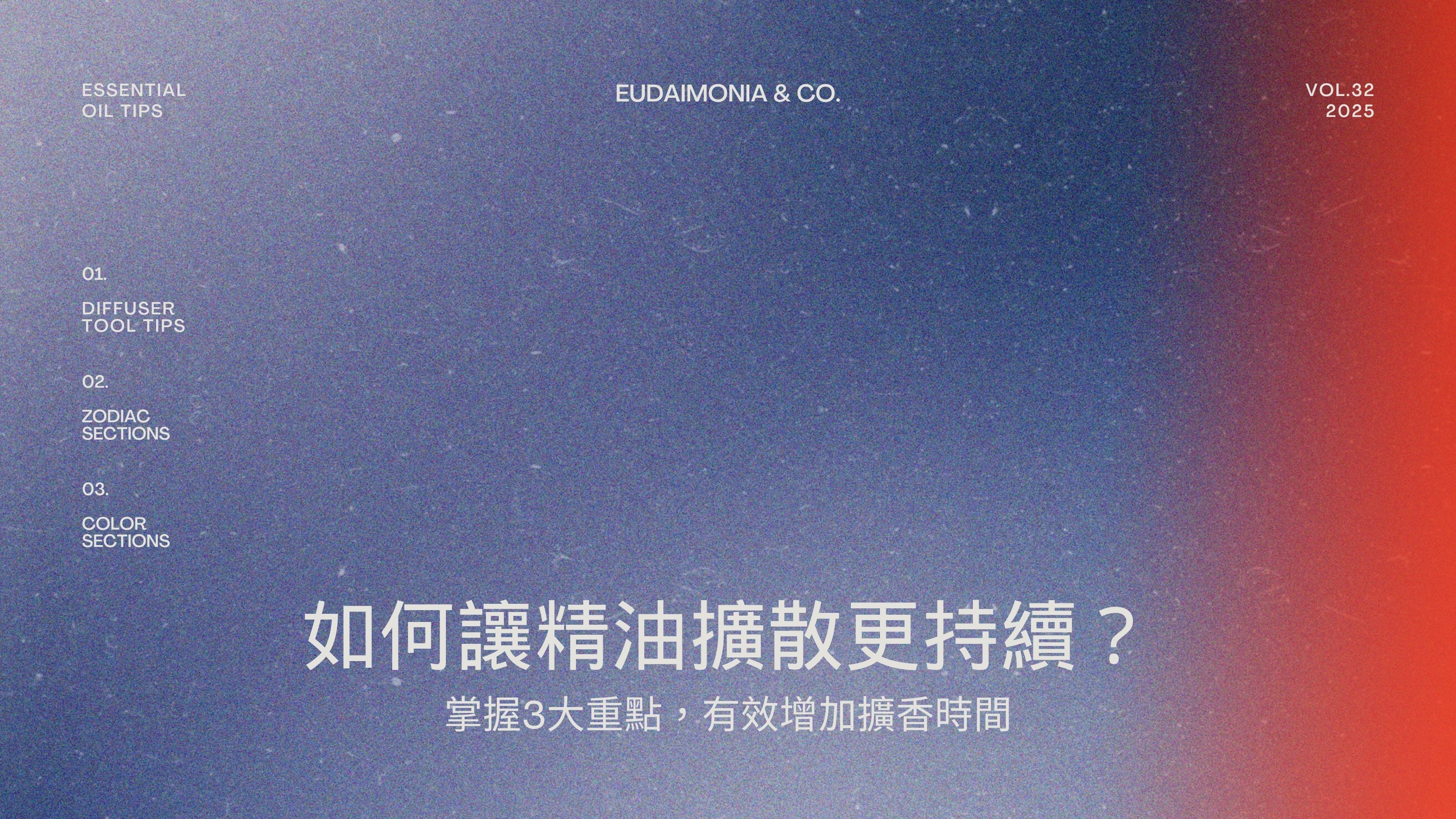 如何讓精油擴散更持續？掌握3大重點，有效增加擴香時間