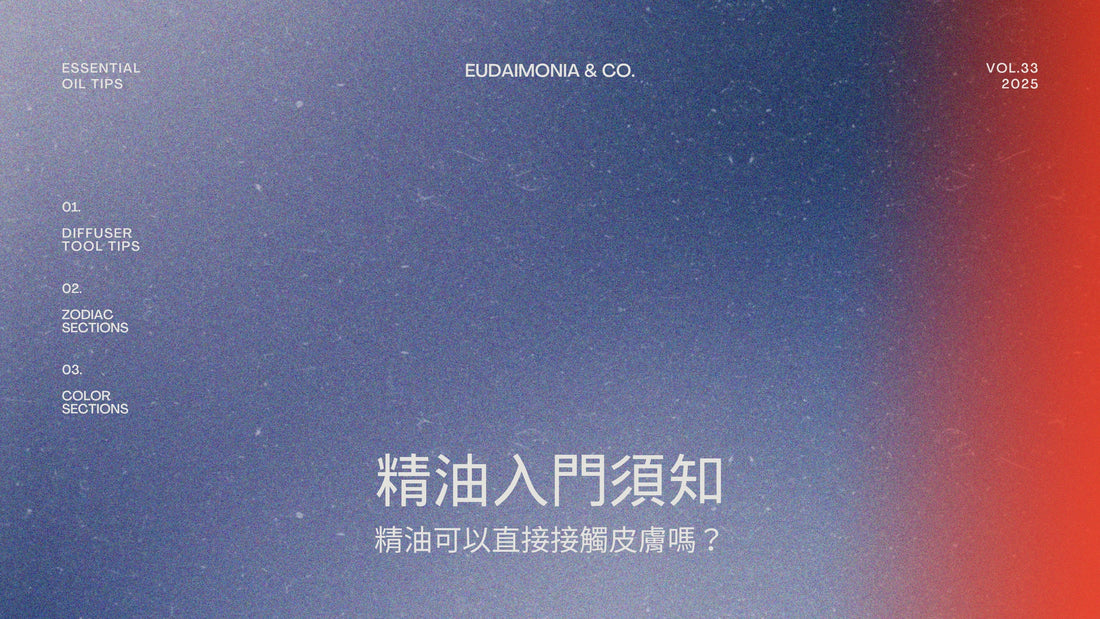 【精油入門須知】精油可以直接接觸皮膚嗎？