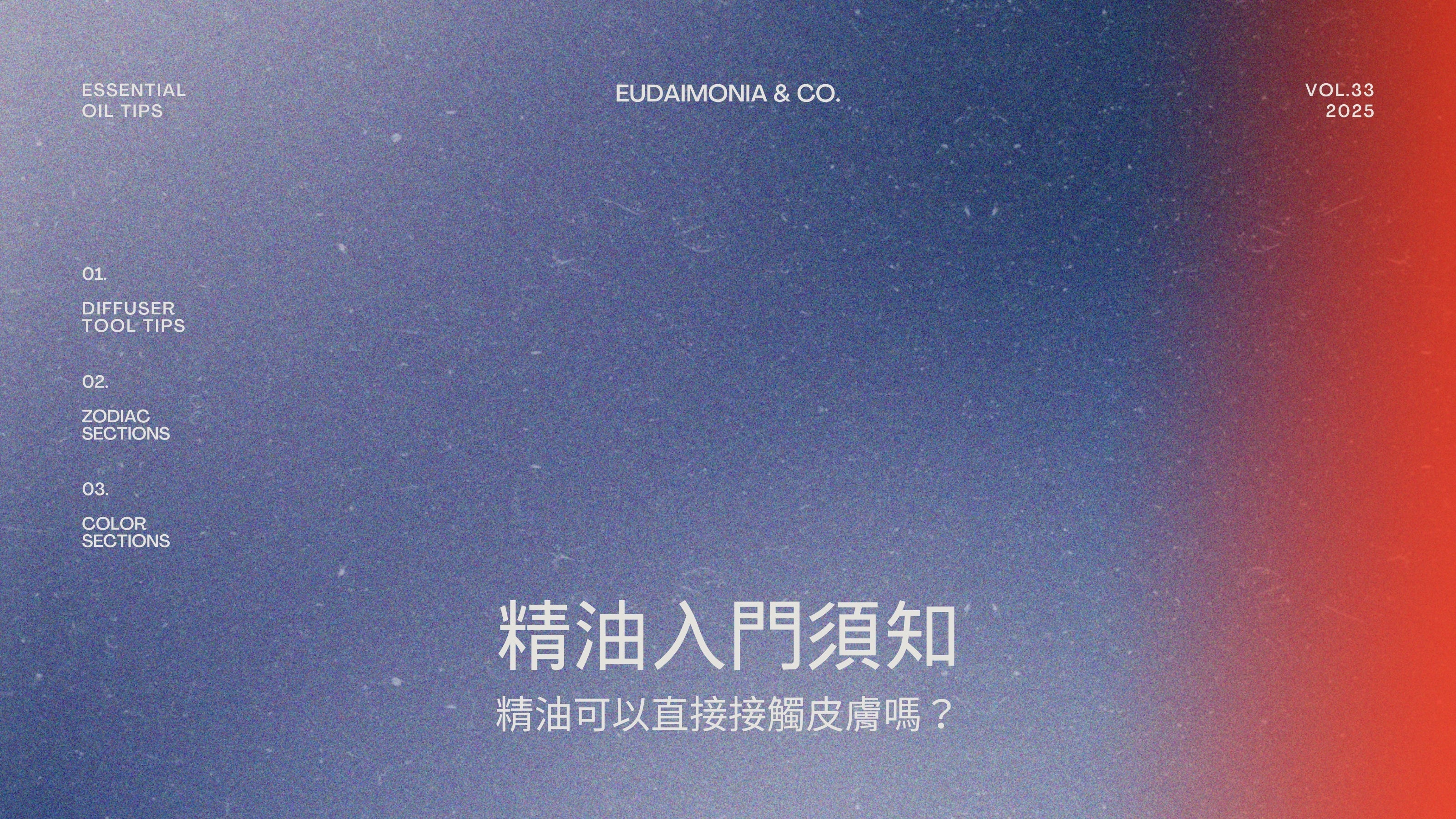【精油入門須知】精油可以直接接觸皮膚嗎？