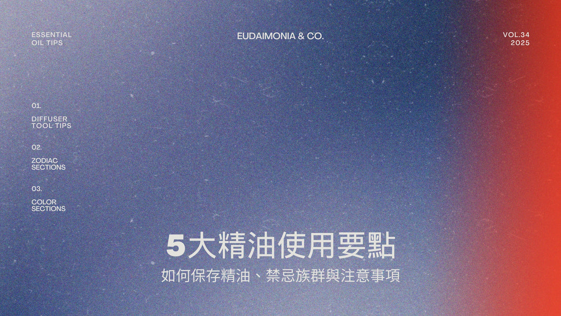5大精油使用要點：如何保存精油、禁忌族群與注意事項