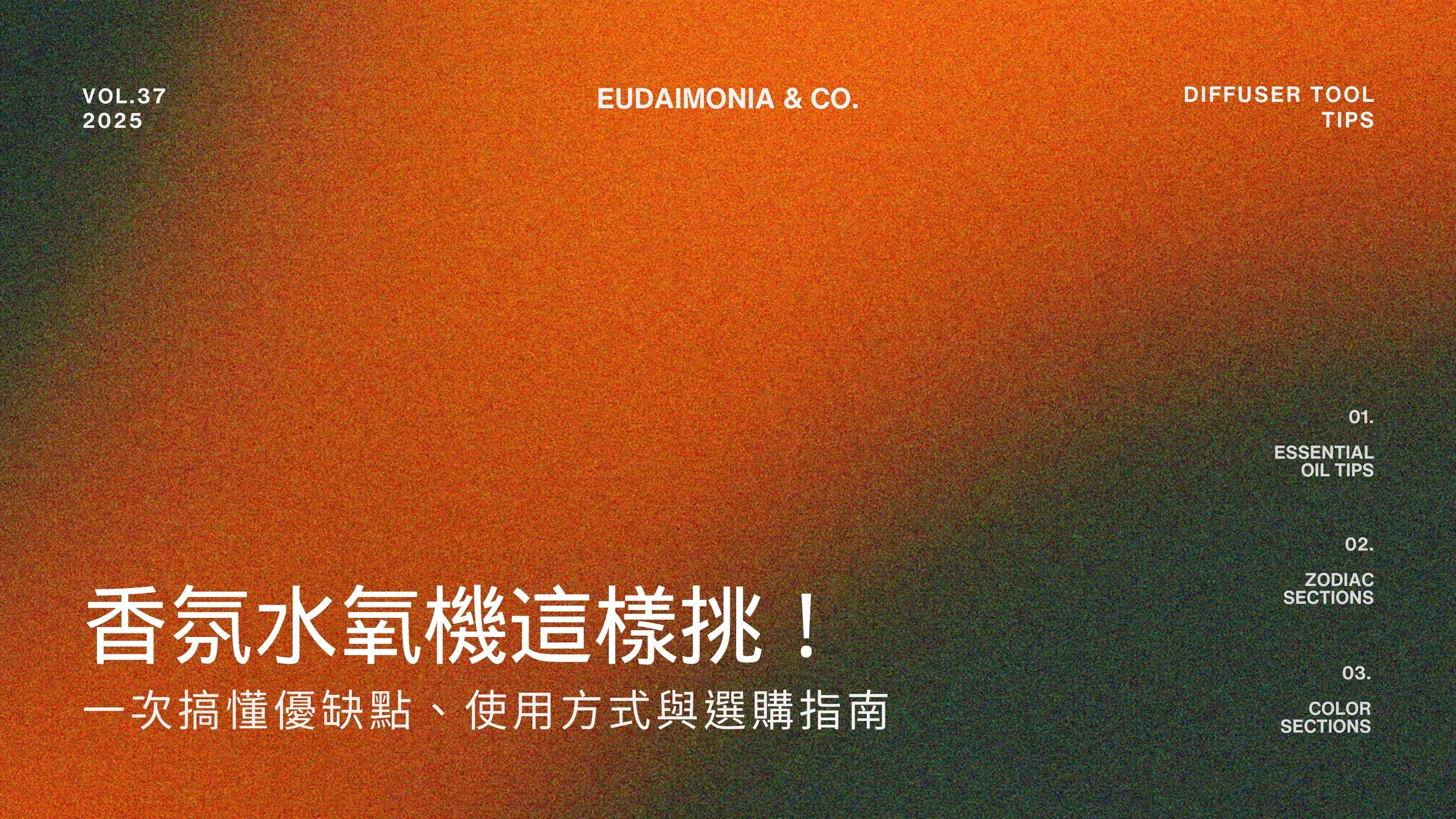 香氛水氧機這樣挑！一次搞懂優缺點、使用方式與選購指南