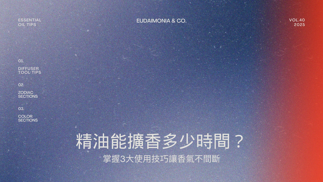 精油能擴香多少時間？掌握3大使用技巧讓香氣不間斷