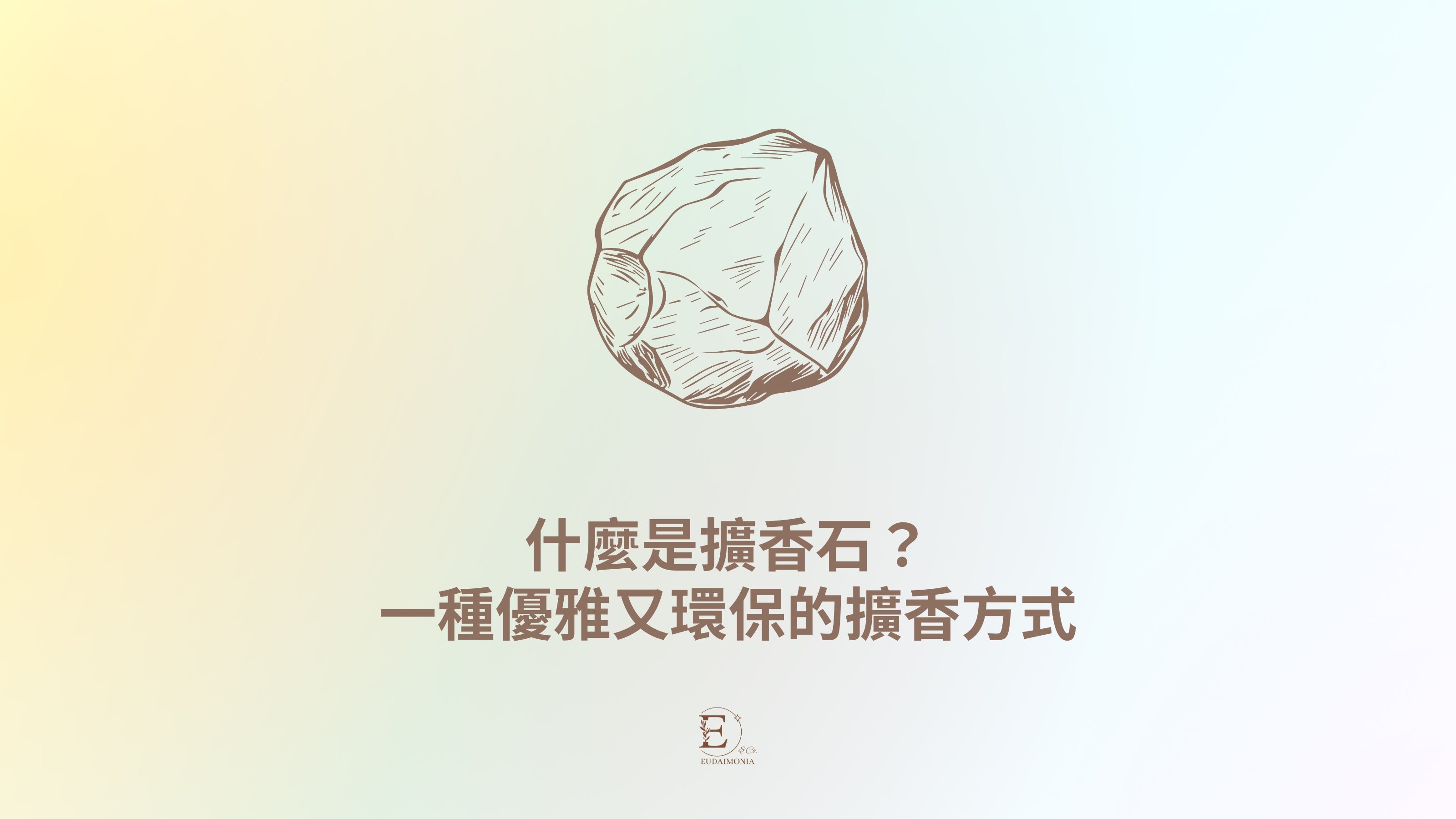 什麼是擴香石？一種優雅又環保的擴香方式