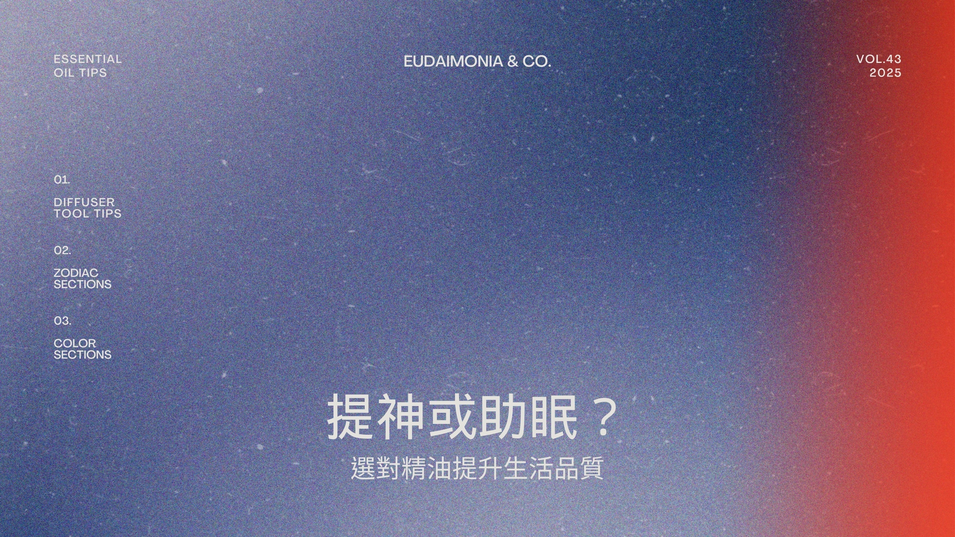 提神或助眠？選對精油提升生活品質
