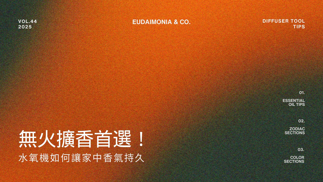 無火擴香首選！水氧機如何讓家中香氣持久