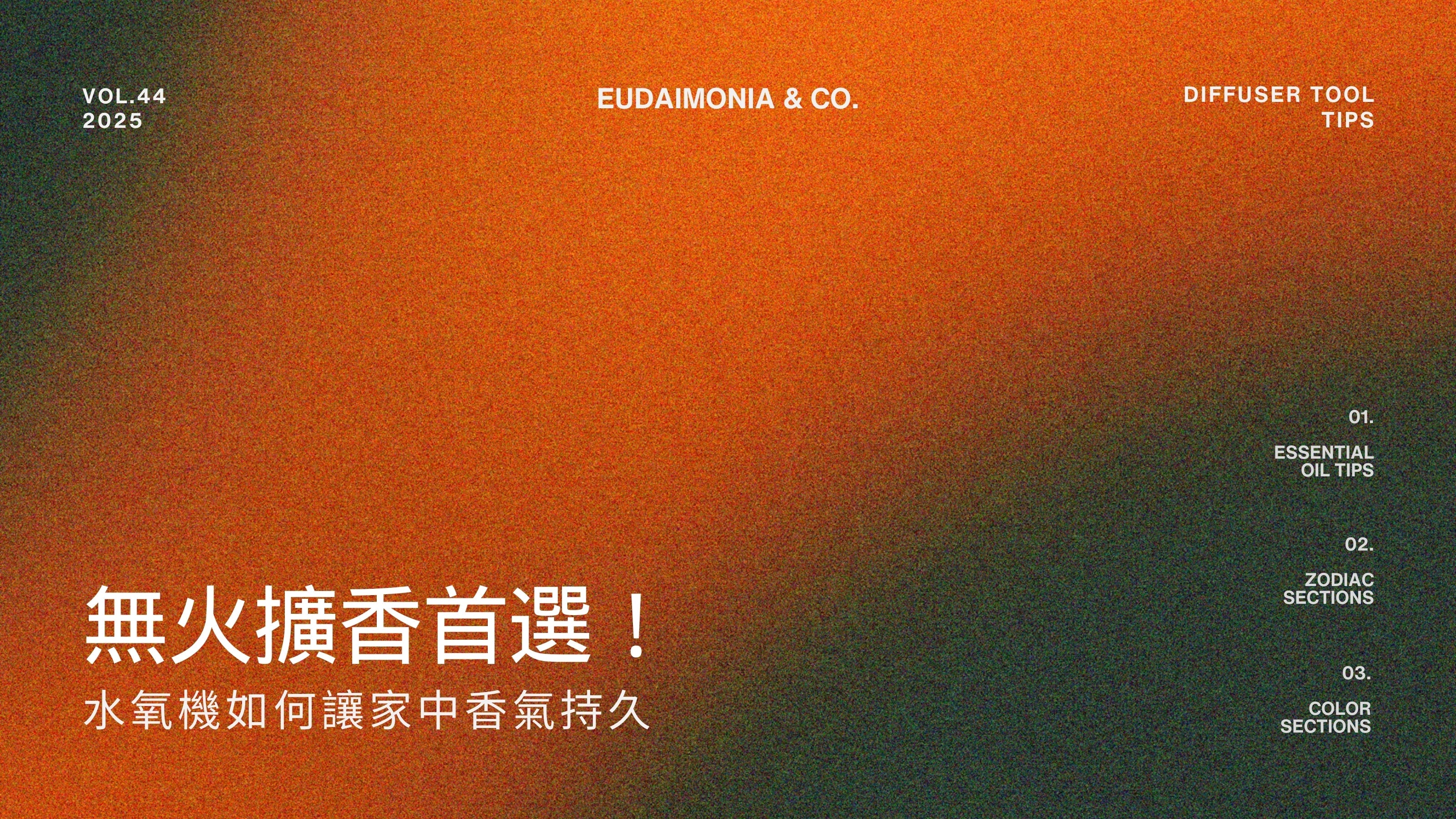 無火擴香首選！水氧機如何讓家中香氣持久