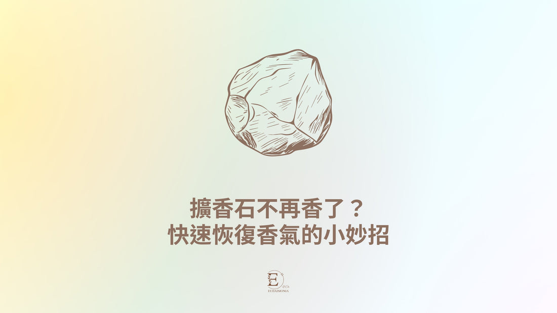 擴香石不再香了？快速恢復香氣的小妙招