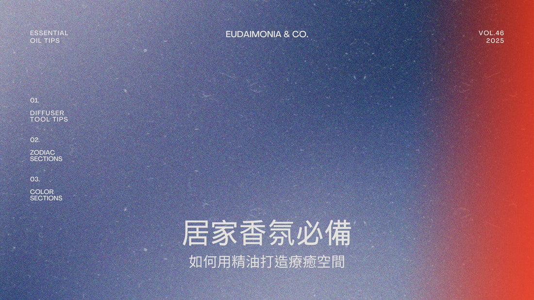 居家香氛必備：如何用精油打造療癒空間