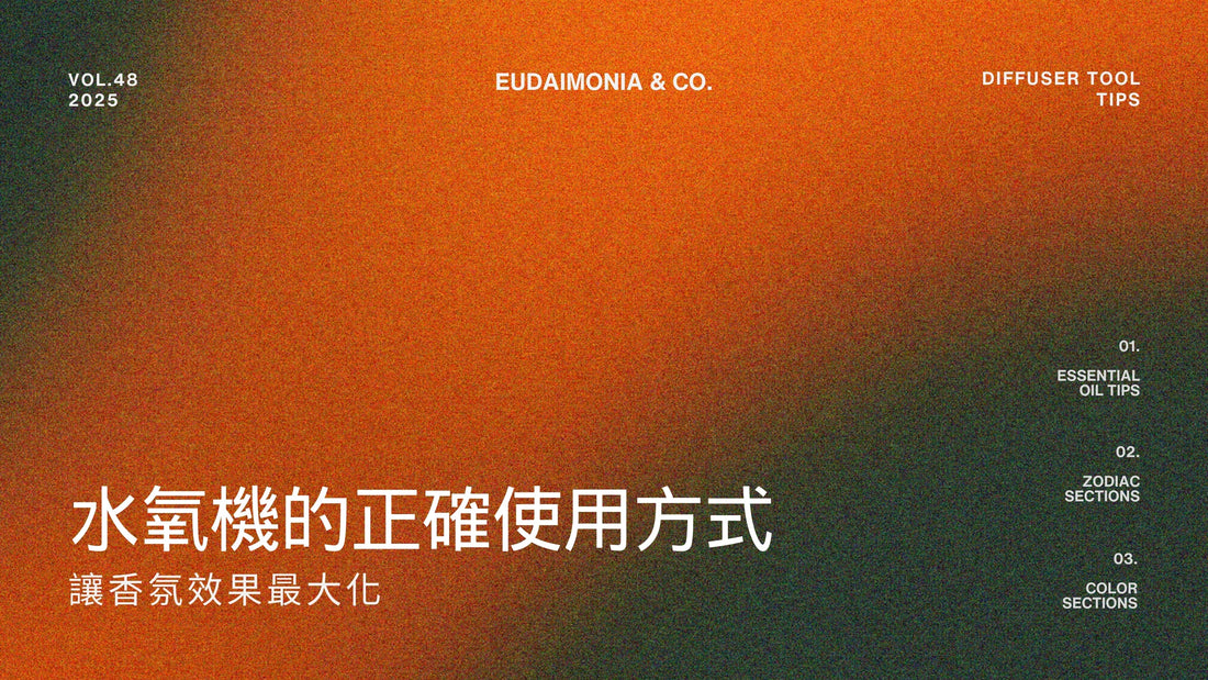 水氧機的正確使用方式，讓香氛效果最大化
