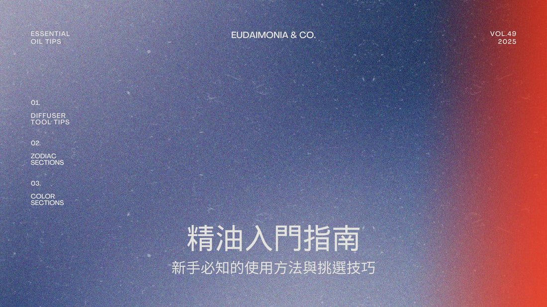 精油入門指南：新手必知的使用方法與挑選技巧