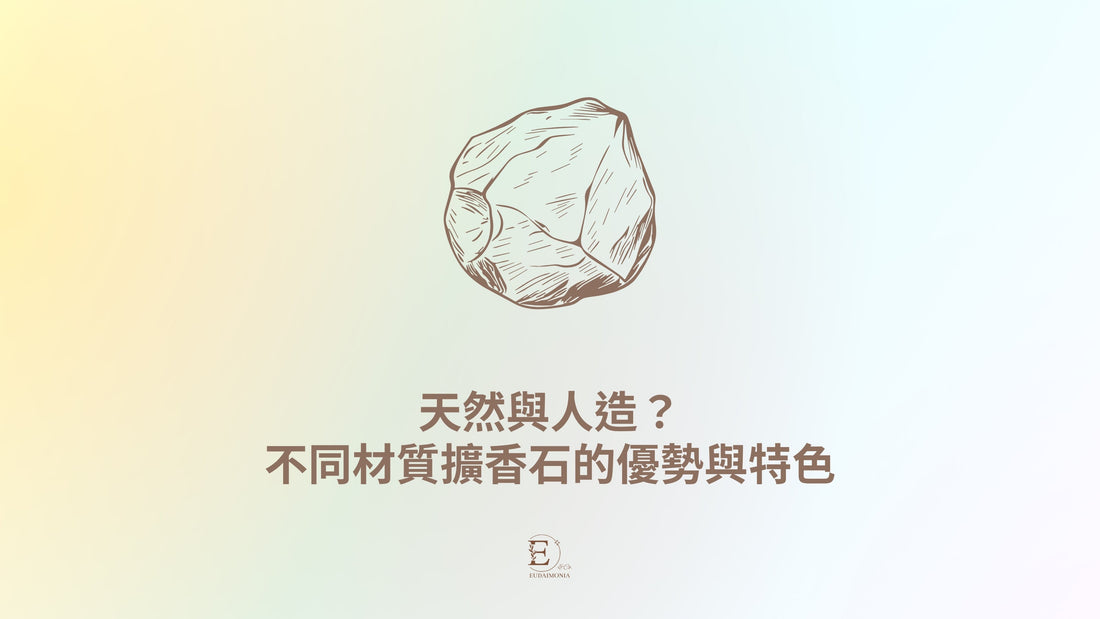 天然與人造？不同材質擴香石的優勢與特色