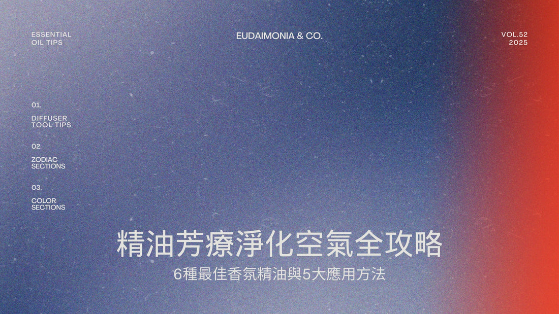 精油芳療淨化空氣全攻略：6種最佳香氛精油與5大應用方法