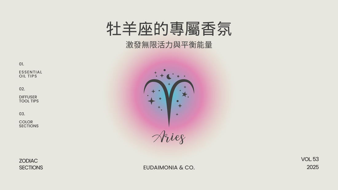 牡羊座的專屬香氛：激發無限活力與平衡能量