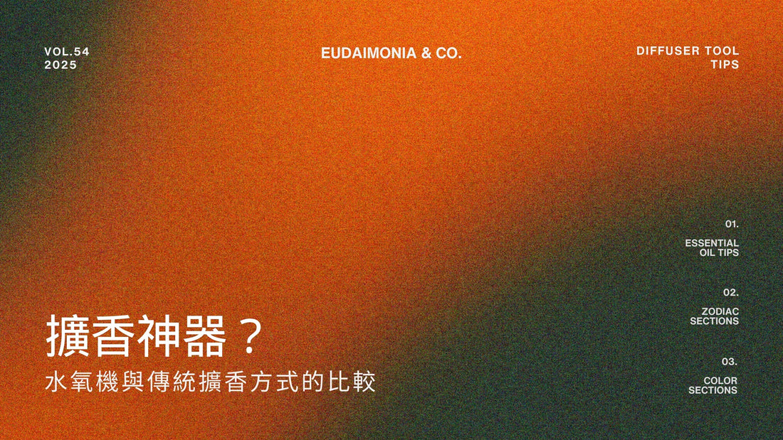 擴香神器？水氧機與傳統擴香方式的比較