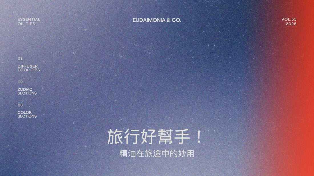 旅行好幫手！精油在旅途中的妙用