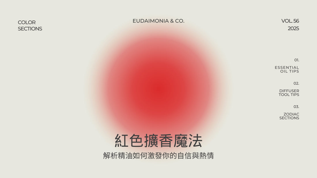 紅色擴香魔法：解析精油如何激發你的自信與熱情