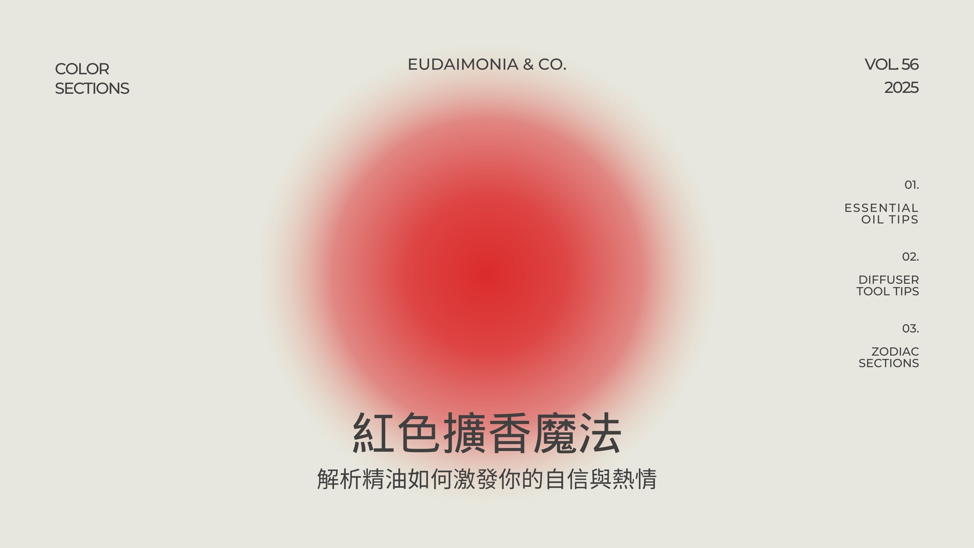 紅色擴香魔法：解析精油如何激發你的自信與熱情
