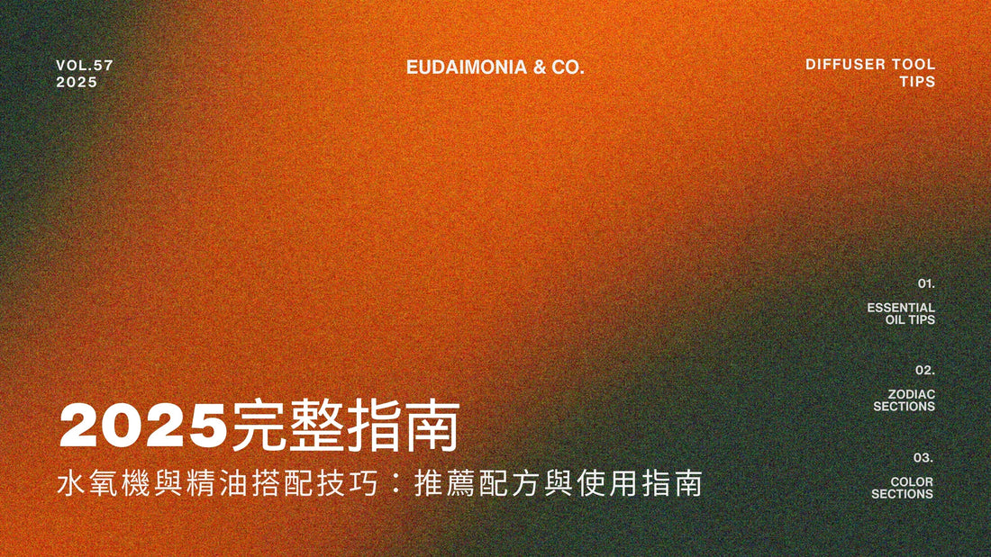 【2025完整指南】水氧機與精油搭配技巧：推薦配方與使用指南