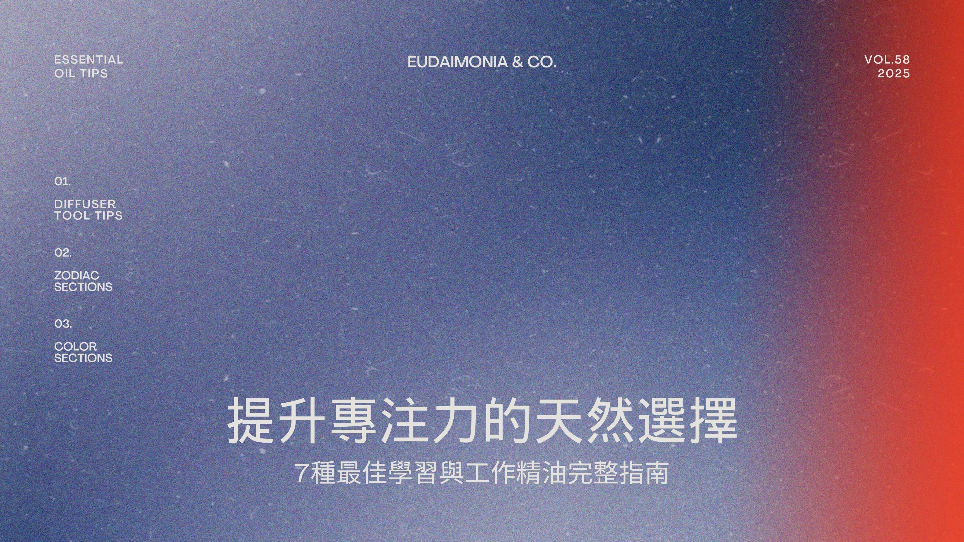 提升專注力的天然選擇：7種最佳學習與工作精油完整指南