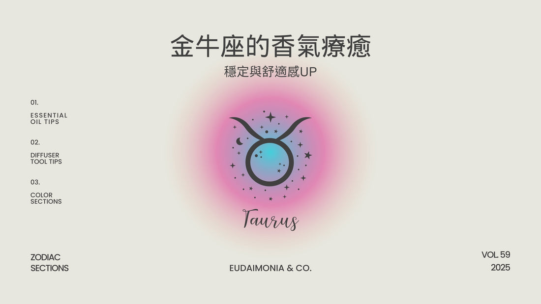金牛座的香氣療癒：穩定與舒適感UP！