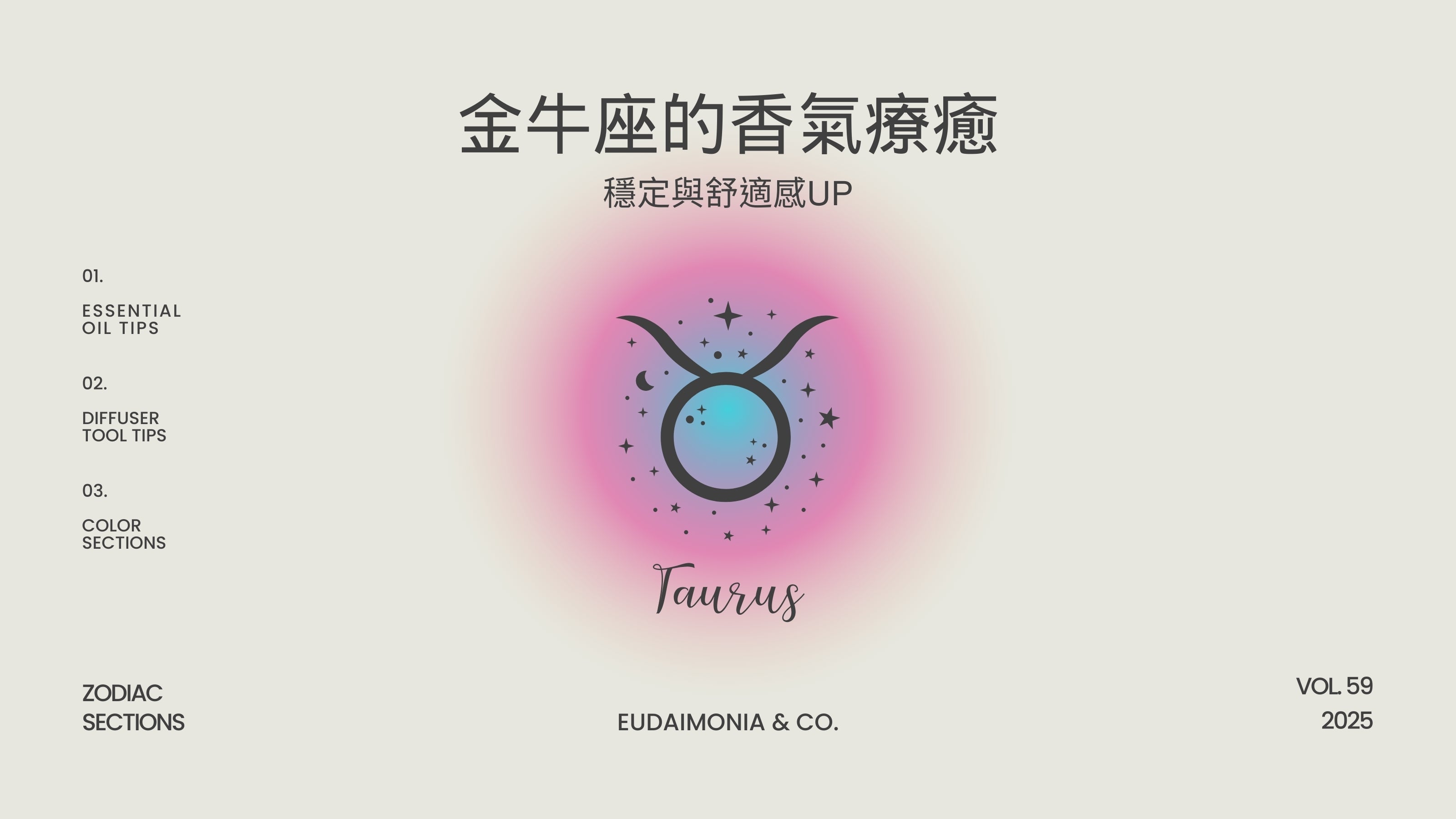 金牛座的香氣療癒：穩定與舒適感UP！