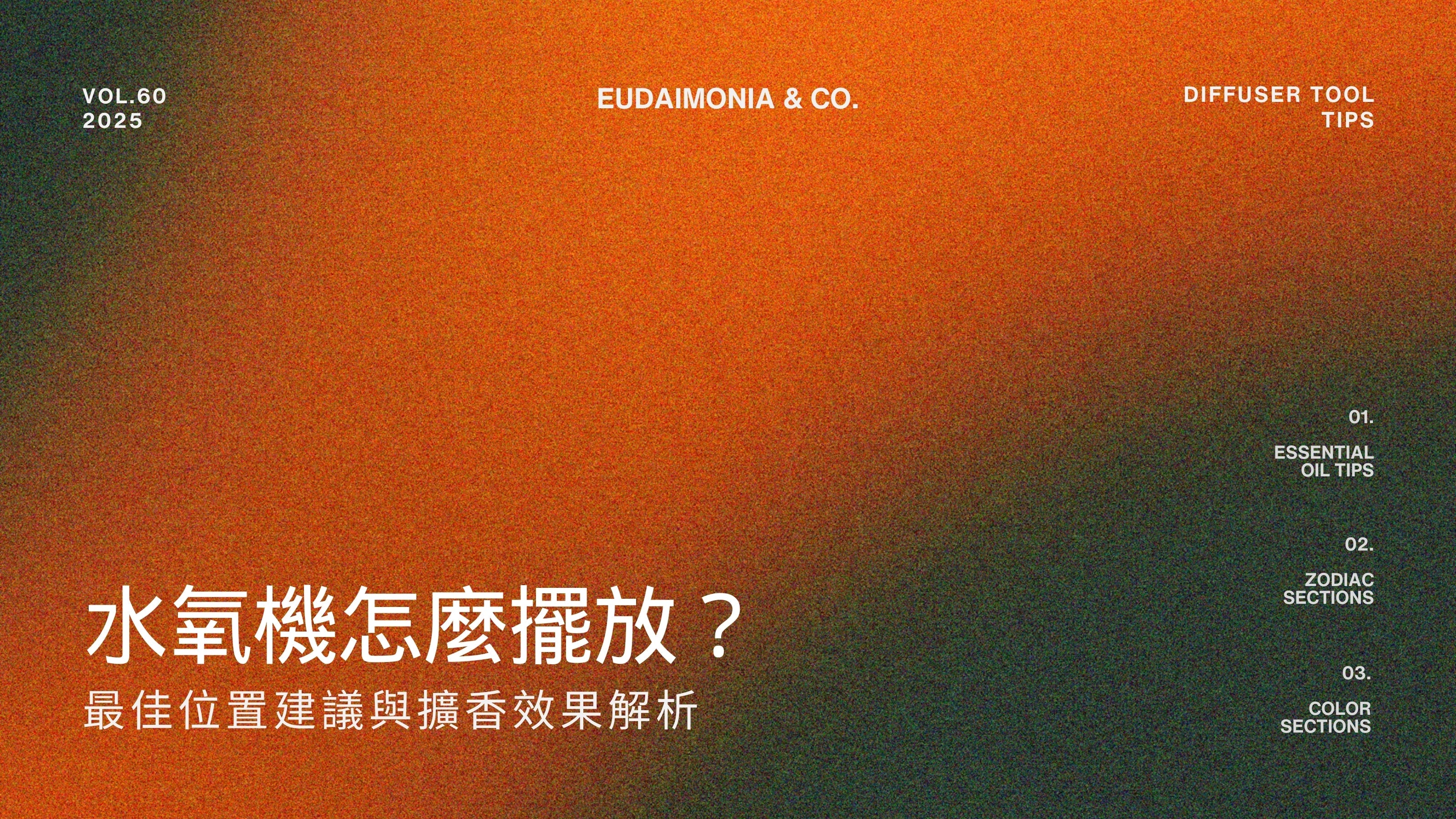 水氧機怎麼擺放？最佳位置建議與擴香效果解析