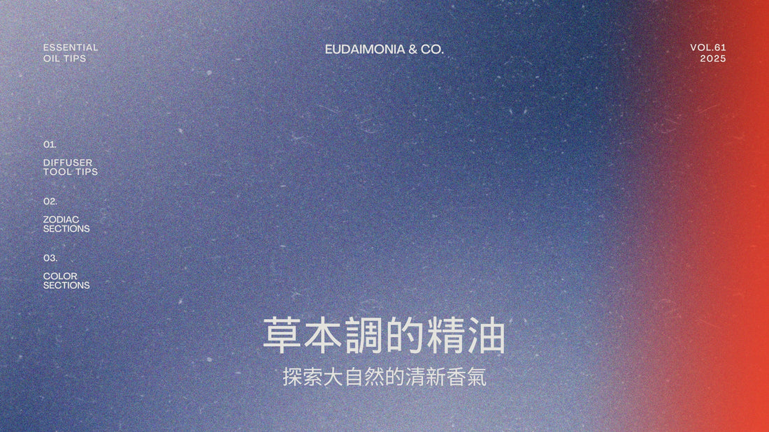 草本調的精油：探索大自然的清新香氣