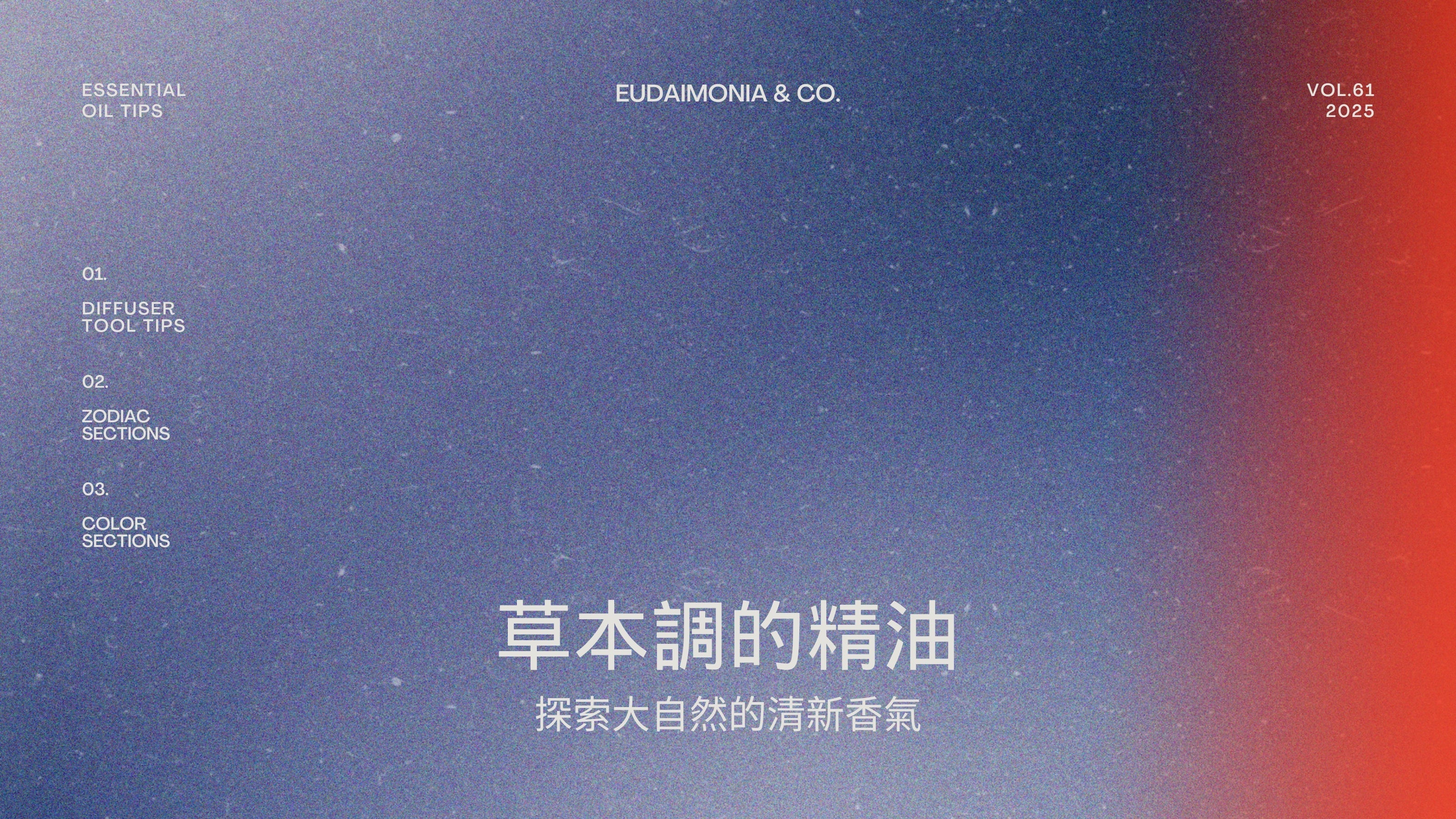 草本調的精油：探索大自然的清新香氣
