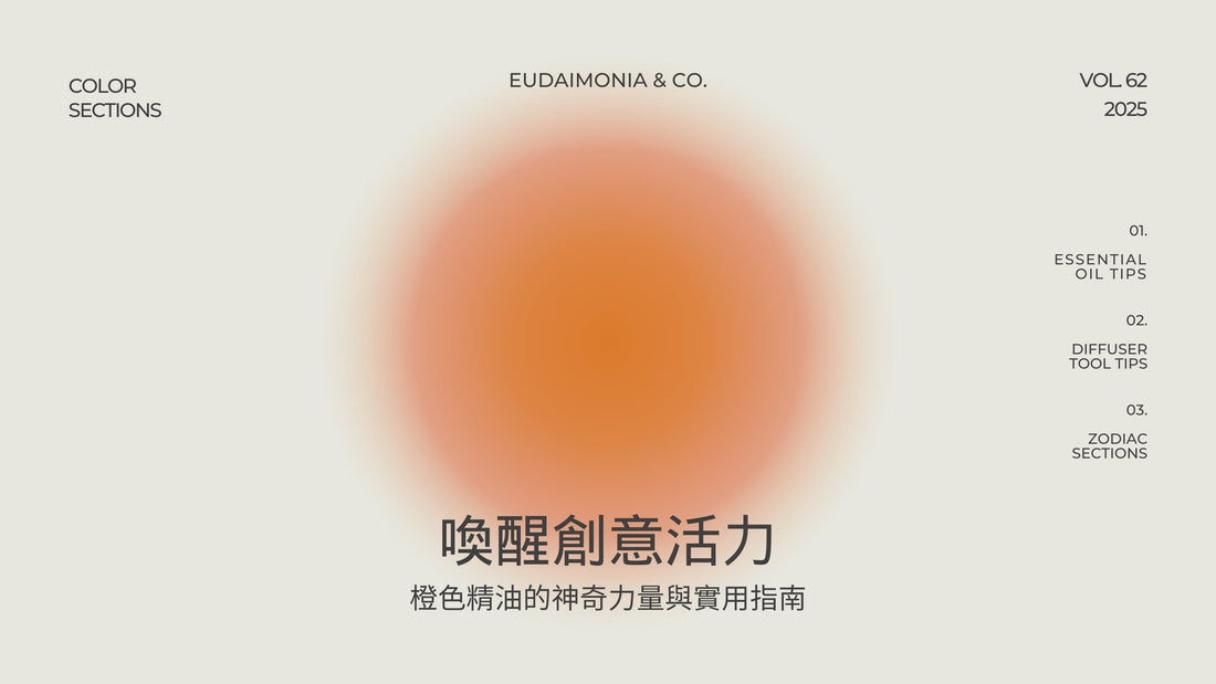喚醒創意活力：橘色精油的神奇力量與實用指南