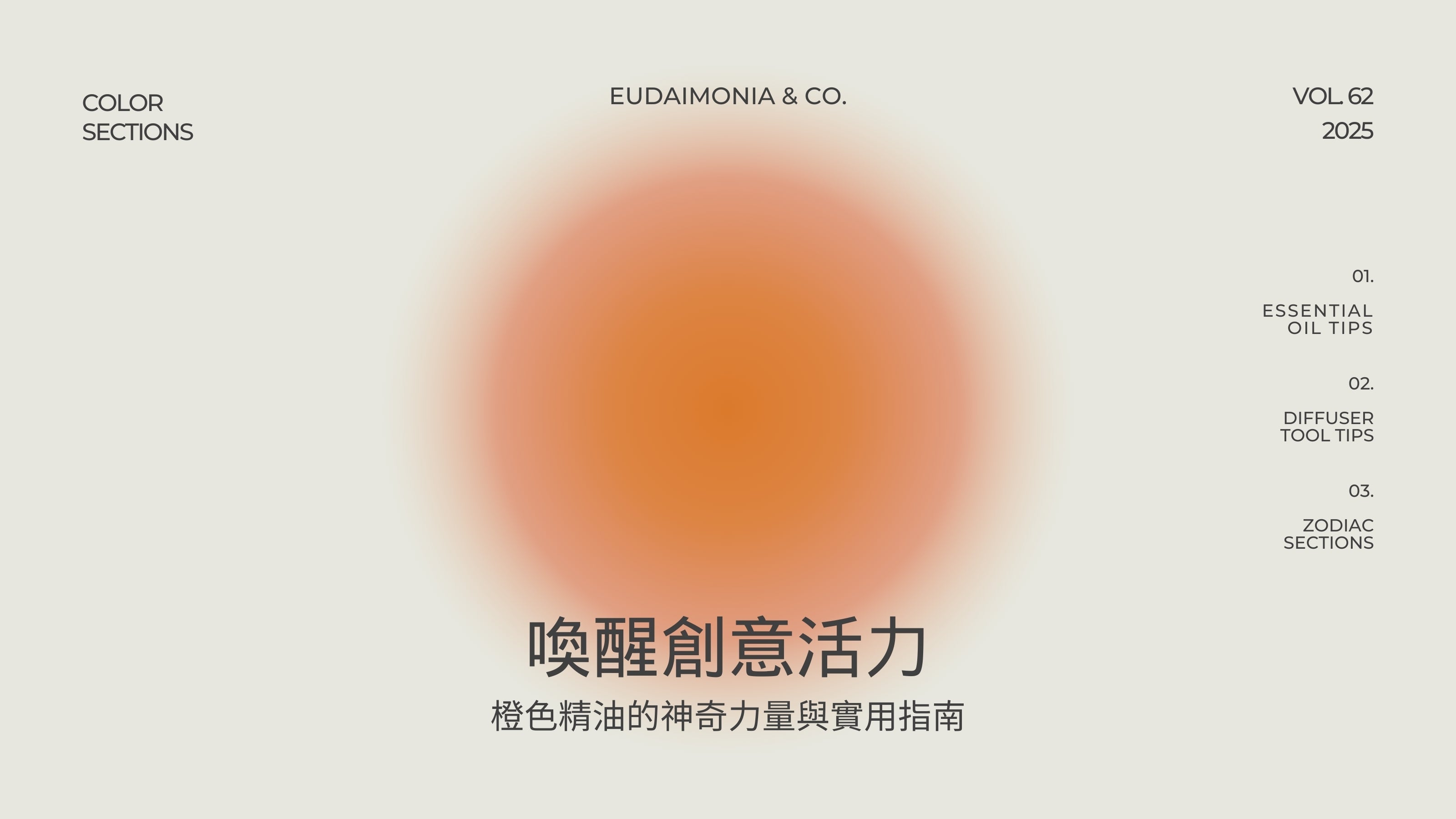 喚醒創意活力：橘色精油的神奇力量與實用指南