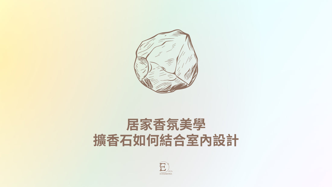 居家香氛美學：擴香石如何結合室內設計