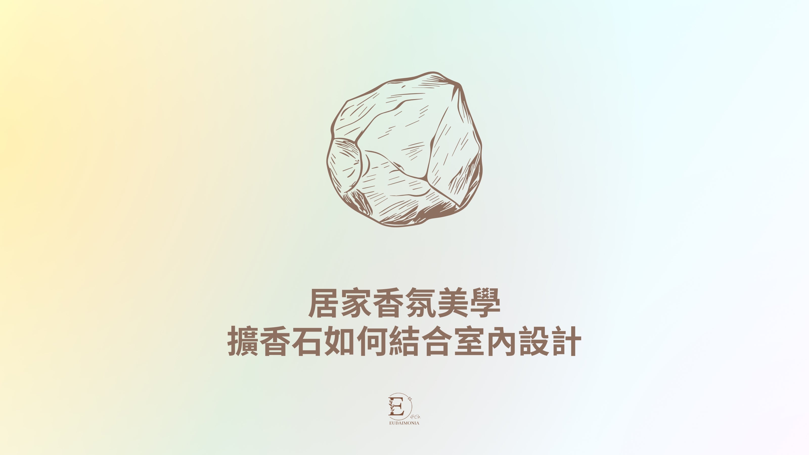 居家香氛美學：擴香石如何結合室內設計