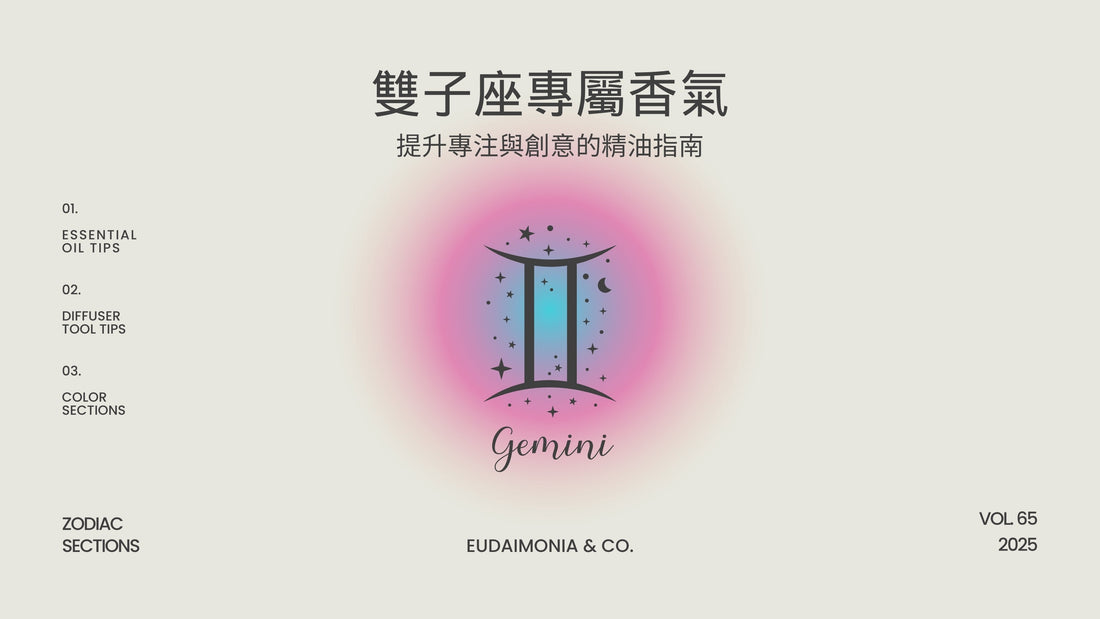 雙子座專屬香氣：提升專注與創意的精油指南