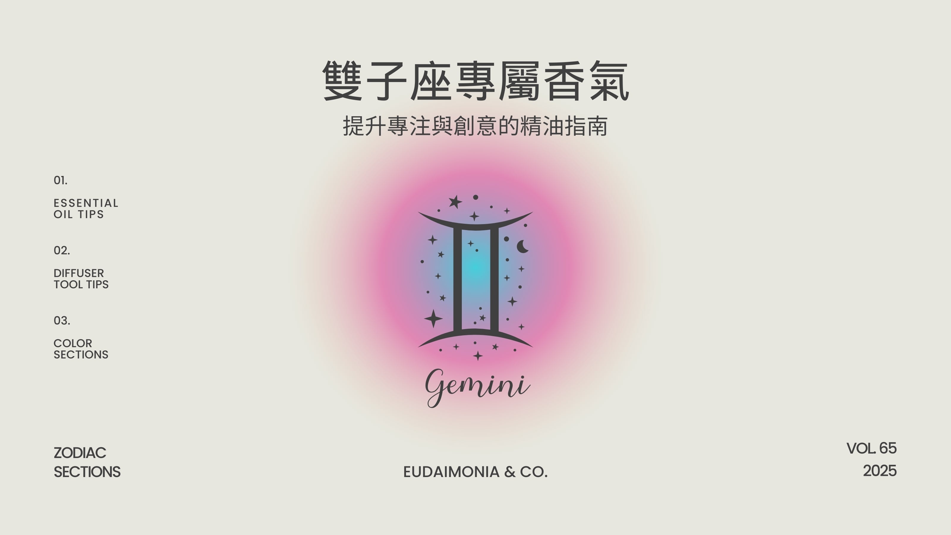 雙子座專屬香氣：提升專注與創意的精油指南