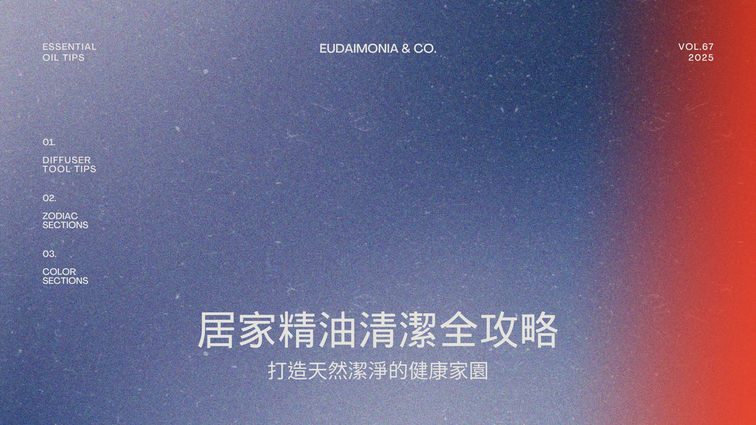居家精油清潔全攻略：打造天然潔淨的健康家園