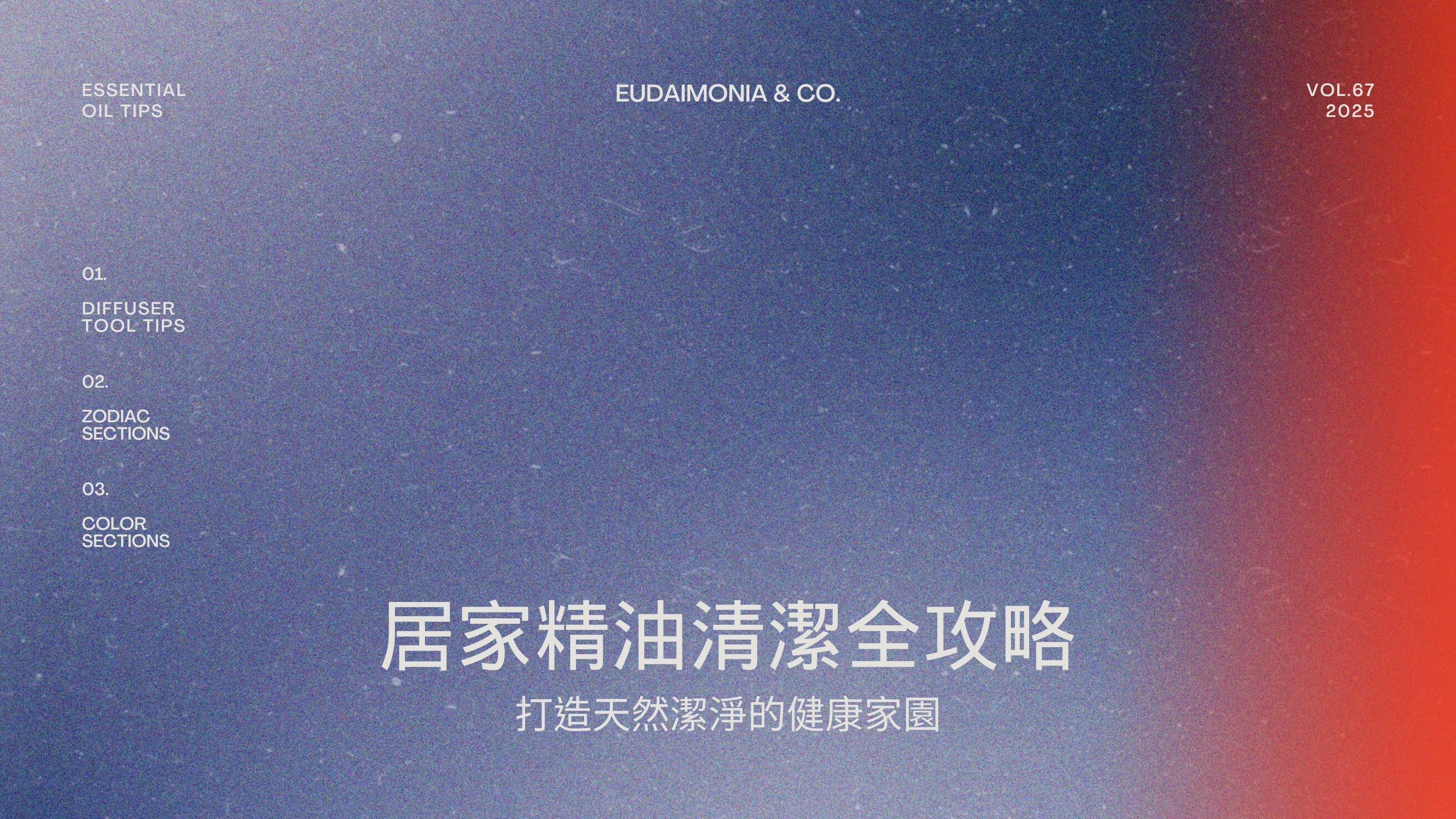 居家精油清潔全攻略：打造天然潔淨的健康家園