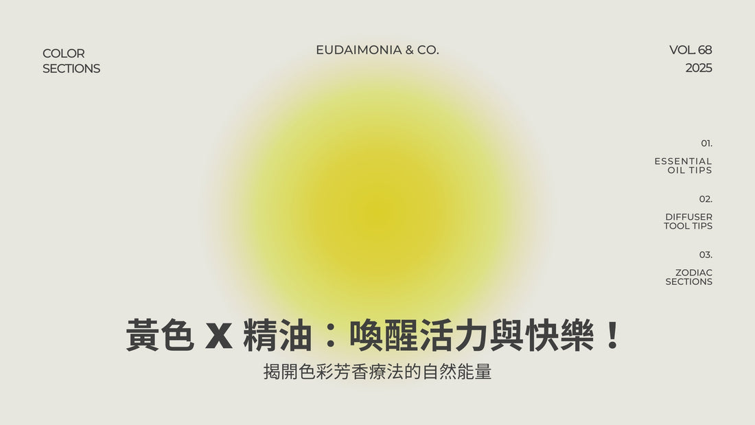 黃色 x 精油：喚醒活力與快樂！揭開色彩芳香療法的自然能量