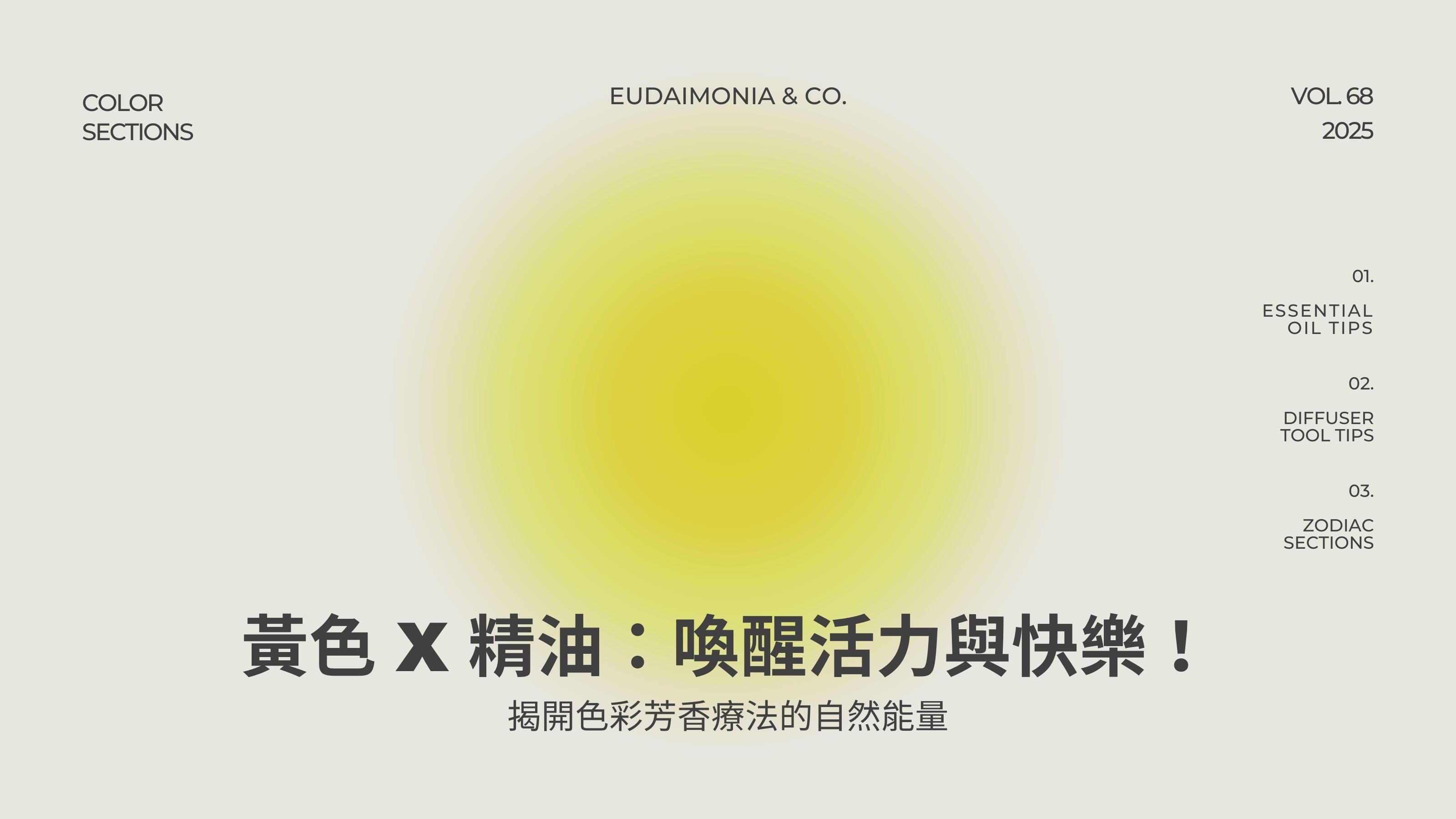 黃色 x 精油：喚醒活力與快樂！揭開色彩芳香療法的自然能量