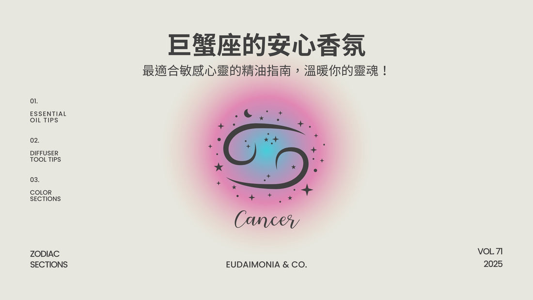 巨蟹座的安心香氛：最適合敏感心靈的精油指南，溫暖你的靈魂！