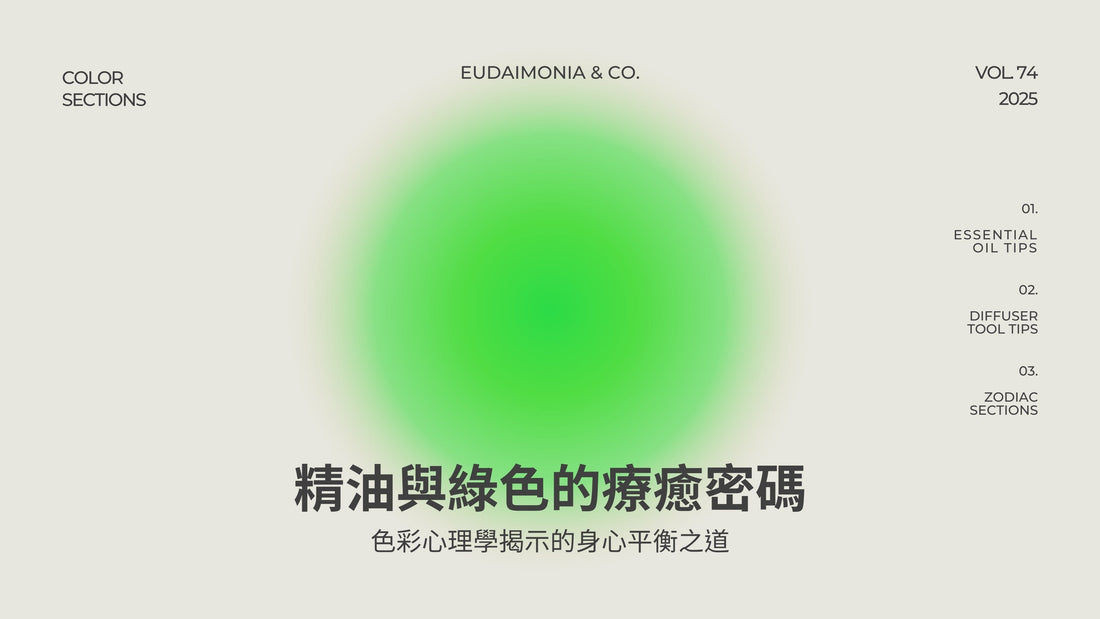 精油與綠色的療癒密碼：色彩心理學揭示的身心平衡之道