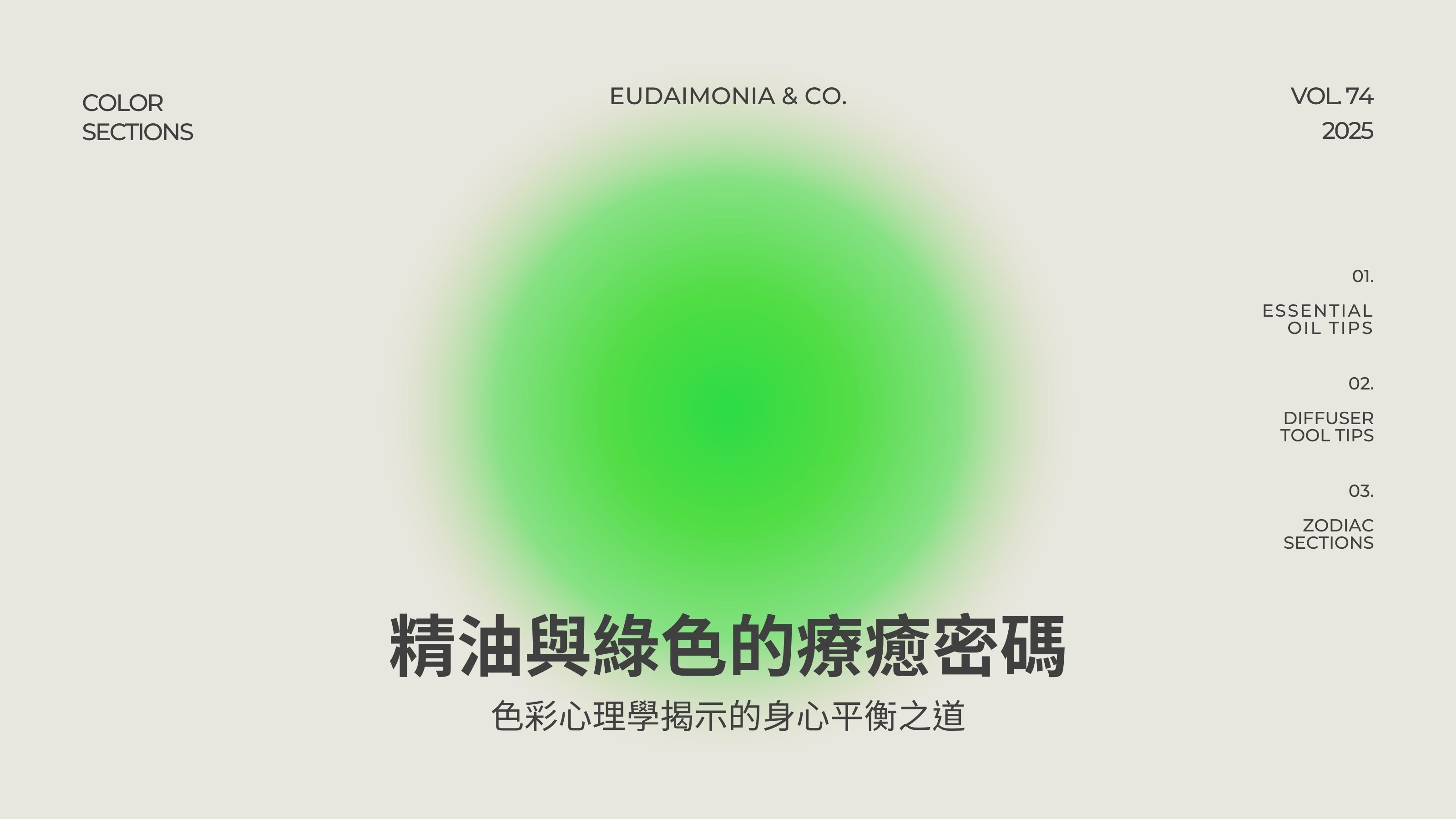 精油與綠色的療癒密碼：色彩心理學揭示的身心平衡之道