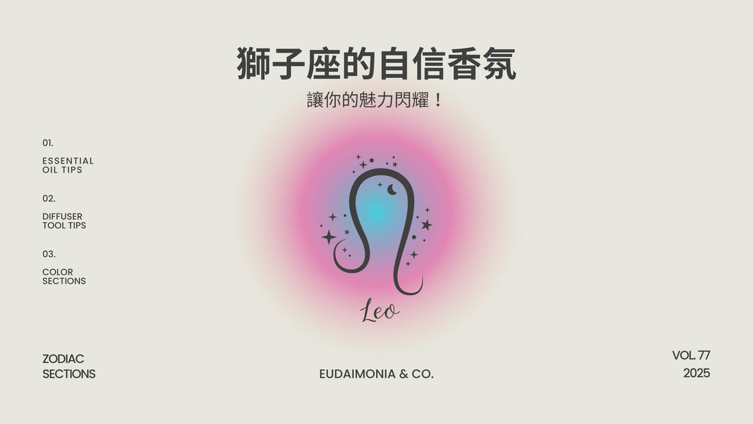 獅子座的自信香氛，讓你的魅力閃耀！