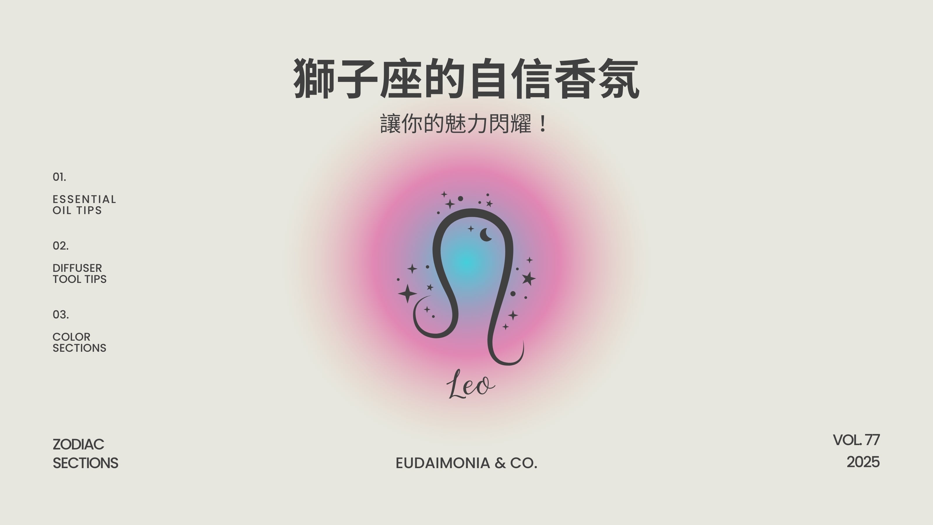 獅子座的自信香氛，讓你的魅力閃耀！
