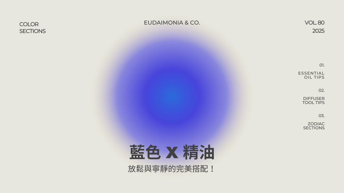 藍色 x 精油：放鬆與寧靜的完美搭配！