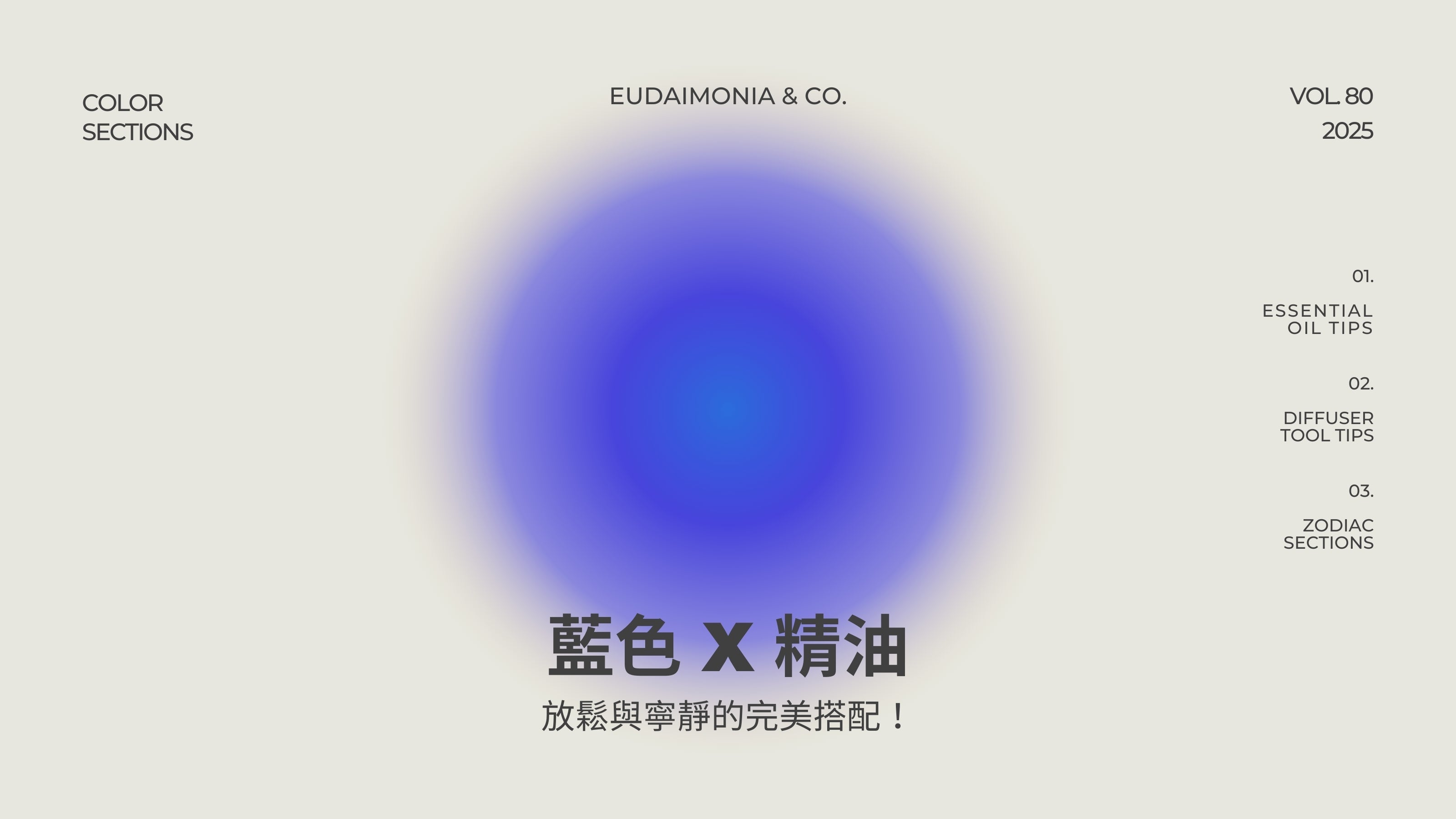 藍色 x 精油：放鬆與寧靜的完美搭配！