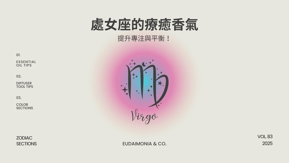 處女座的療癒香氣，提升專注與平衡！