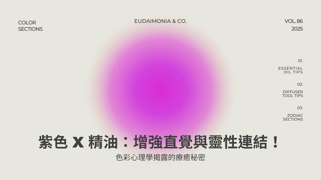 紫色 x 精油：增強直覺與靈性連結！色彩心理學揭露的療癒秘密